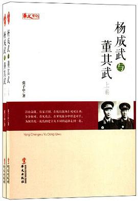 杨成武与董其武