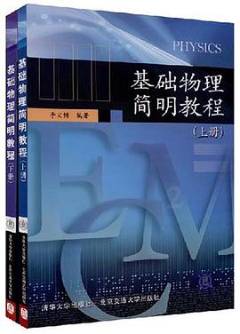 基础物理简明教程（上.下册） pdf epub mobi 电子书 下载