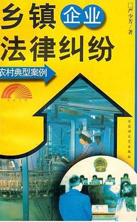 乡镇企业法律纠纷 pdf epub mobi 电子书 下载