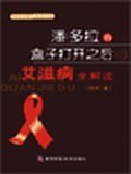 潘多拉的盒子打开之后 pdf epub mobi 电子书 下载