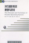 并行操作系统原理与技术