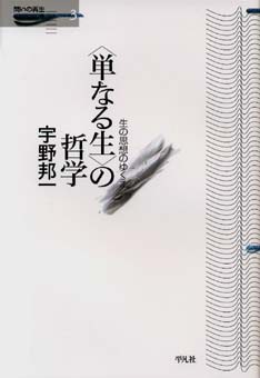 “単なる生”の哲学