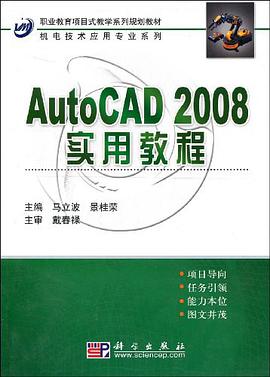 AutoCAD_2008實用教程 pdf epub mobi 電子書 下載