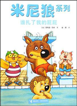 谁扎了我的屁屁/米尼狼系列 pdf epub mobi 电子书 下载