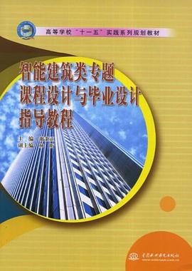 智能建筑类专题课程设计与毕业设计指导教程 pdf epub mobi 电子书 下载