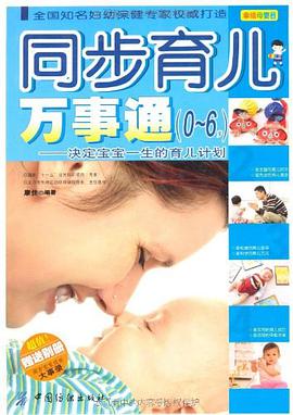 同步育儿万事通 pdf epub mobi 电子书 下载