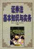 证券法基本知识与实务 pdf epub mobi 电子书 下载