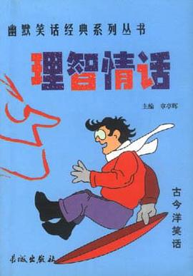 幽默笑话经典--理智情话 pdf epub mobi 电子书 下载
