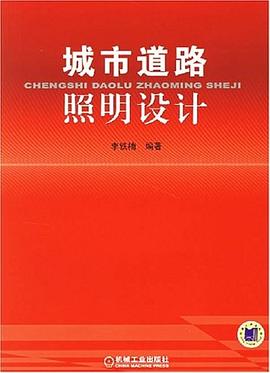 城市道路照明设计 pdf epub mobi 电子书 下载