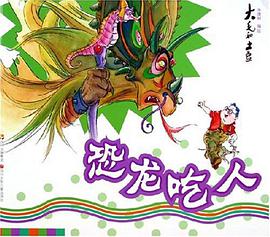 恐龙吃人/大毛和土豆 pdf epub mobi 电子书 下载
