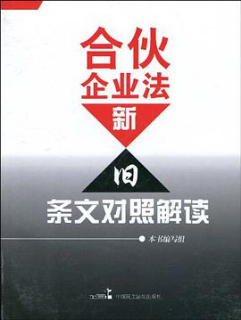 合伙企业法新旧条文对照解读
