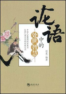 论语中的处世智慧 pdf epub mobi 电子书 下载