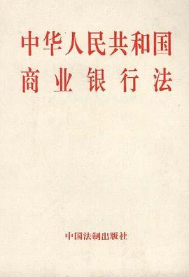 中华人民共和国商业银行法 pdf epub mobi 电子书 下载
