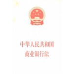中华人民共和国商业银行法