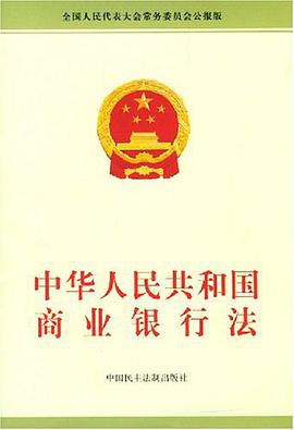 中华人民共和国商业银行法 pdf epub mobi 电子书 下载