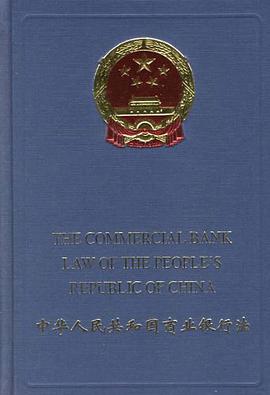 中华人民共和国商业银行法 pdf epub mobi 电子书 下载