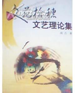 文苑拾穗/文藝理論集 pdf epub mobi 電子書 下載
