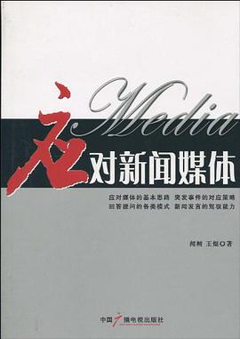 应对新闻媒体 pdf epub mobi 电子书 下载