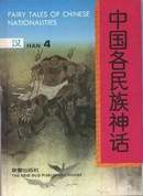 中国各民族神话：汉.4 pdf epub mobi 电子书 下载