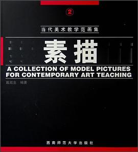 當代美術教學範畫集 pdf epub mobi 電子書 下載