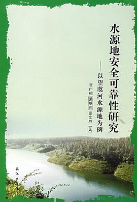 水源地安全可靠性研究 pdf epub mobi 电子书 下载