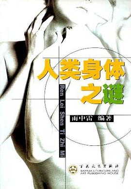 人类身体之谜 pdf epub mobi 电子书 下载