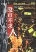 股市不求人 pdf epub mobi 电子书 下载