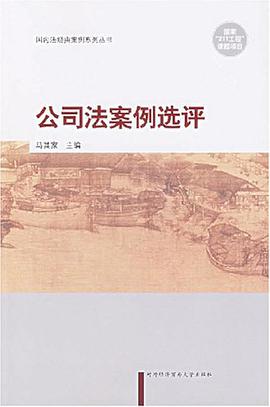 公司法案例选评 pdf epub mobi 电子书 下载