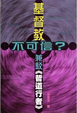 基督教不可信?兼駁《哲道行者》
