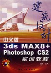 中文版3ds MAX8+Photoshop CS2建筑设计实训教程 pdf epub mobi 电子书 下载