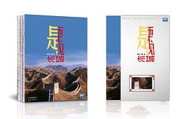 是，而不见的长城 pdf epub mobi 电子书 下载