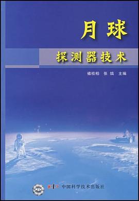 月球探測器技術 pdf epub mobi 電子書 下載
