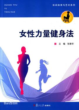 女性力量健身法 pdf epub mobi 电子书 下载