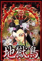 地獄鳥 2 pdf epub mobi 电子书 下载