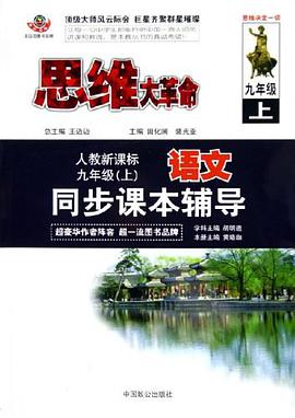 思维大革命语文同步课本辅导（上） pdf epub mobi 电子书 下载