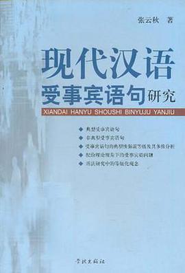 现代汉语受事宾语句研究