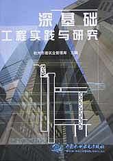 深基礎工程實踐與研究 pdf epub mobi 電子書 下載
