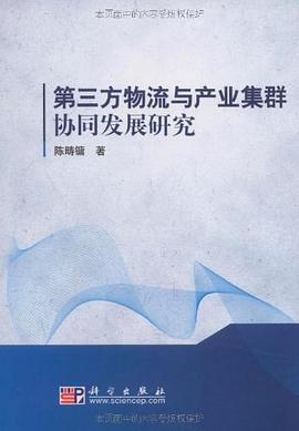 第三方物流与产业集群协同发展研究 pdf epub mobi 电子书 下载