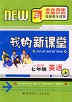 我的新课堂·七年级英语（上） pdf epub mobi 电子书 下载