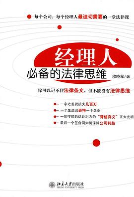 经理人必备的法律思维 pdf epub mobi 电子书 下载