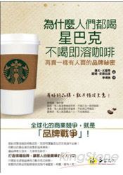 為什麼人們都喝星巴剋，不喝即溶咖啡 pdf epub mobi 電子書 下載