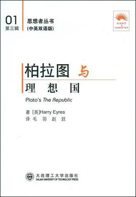 柏拉图与理想国（中英双语版） pdf epub mobi 电子书 下载