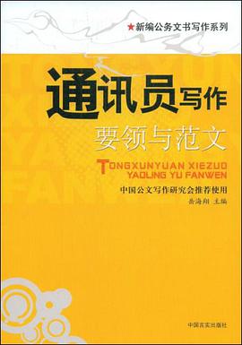 通讯员写作要领与范文 pdf epub mobi 电子书 下载