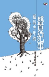 孤島少年的盛夏紀事 pdf epub mobi 电子书 下载