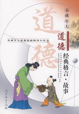 未成年人道德经典格言·故事 pdf epub mobi 电子书 下载