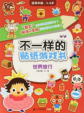 不一样的贴纸游戏书 pdf epub mobi 电子书 下载