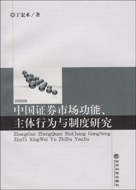 中国证券市场功能、主体行为与制度研究 pdf epub mobi 电子书 下载
