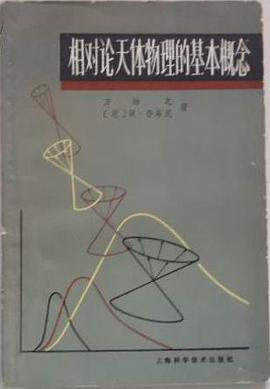相对论天体物理的基本概念 pdf epub mobi 下载