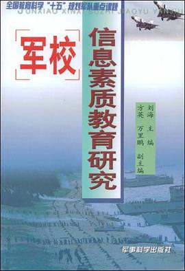 军校信息素质教育研究 pdf epub mobi 电子书 下载