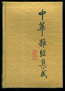 中华杂经集成 pdf epub mobi 电子书 下载